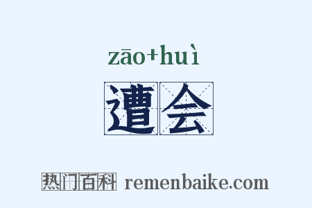 遭会是什么意思的图片